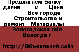 Предлагаем Балку 55, длина 12,55 м.  › Цена ­ 39 800 - Все города Строительство и ремонт » Материалы   . Вологодская обл.,Вологда г.